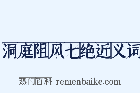洞庭阻风七绝近义词是什么意思的图片